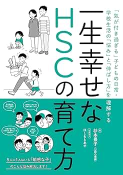 Amazon.co.jp: 一生幸せなHSCの育て方 ー「気が付き過ぎる